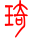 标准小篆体-琦-1