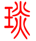 标准小篆体-琰-1