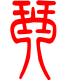 标准小篆体-琴-1