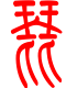 标准小篆体-琵-1
