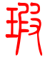 标准小篆体-瑕-1
