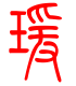 标准小篆体-瑗-1