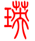 标准小篆体-瑛-1