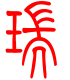 标准小篆体-瑞-1