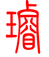 标准小篆体-璇-1