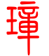 标准小篆体-璋-1