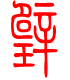 标准小篆体-璧-1