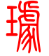标准小篆体-璩-1