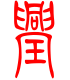 标准小篆体-璺-1