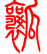 标准小篆体-瓤-1