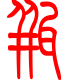 标准小篆体-瓶-1