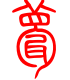 标准小篆体-甍-1