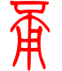 标准小篆体-甭-1