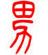 标准小篆体-男-1
