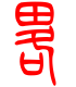 标准小篆体-略-1