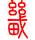 标准小篆体-畿-1