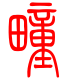 标准小篆体-疃-1
