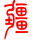 标准小篆体-疆-1