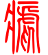 标准小篆体-疟-1