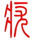 标准小篆体-疣-1