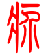 标准小篆体-疥-1