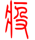 标准小篆体-疫-1