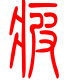 标准小篆体-疲-1
