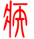标准小篆体-疾-1