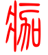 标准小篆体-痂-1