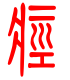 标准小篆体-痉-1