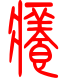 标准小篆体-痒-1