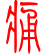 标准小篆体-痛-1