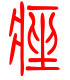 标准小篆体-痤-1