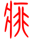 标准小篆体-痱-1