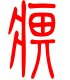 标准小篆体-痹-1
