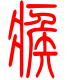 标准小篆体-瘊-1