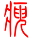 标准小篆体-瘐-1