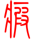 标准小篆体-瘕-1