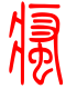 标准小篆体-瘙-1
