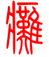 标准小篆体-瘫-1