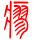 标准小篆体-瘳-1
