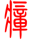 标准小篆体-瘴-1