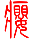 标准小篆体-瘿-1