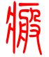标准小篆体-癍-1