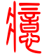 标准小篆体-癔-1
