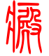 标准小篆体-癜-1