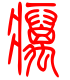 标准小篆体-癞-1