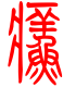 标准小篆体-癣-1