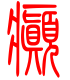 标准小篆体-癫-1
