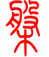 标准小篆体-盘-1